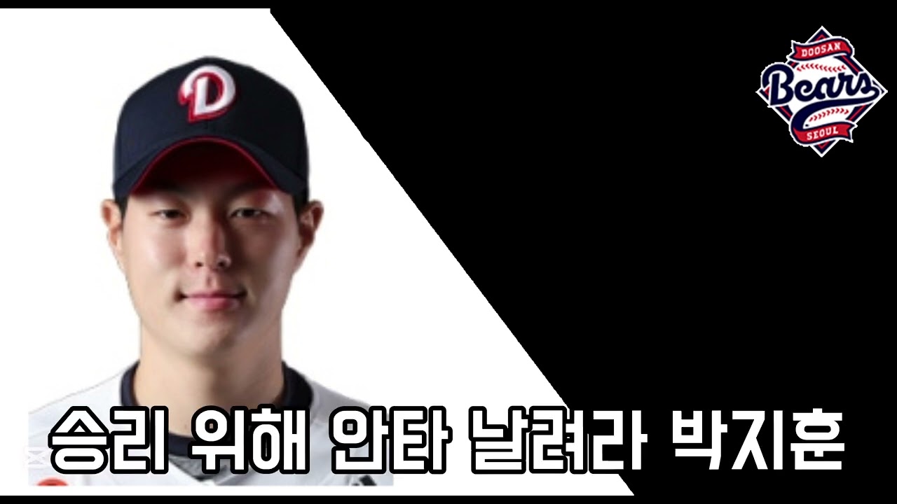 신규 응원가 박찬호,강승호,카메론,홍성호,박지훈,박준순