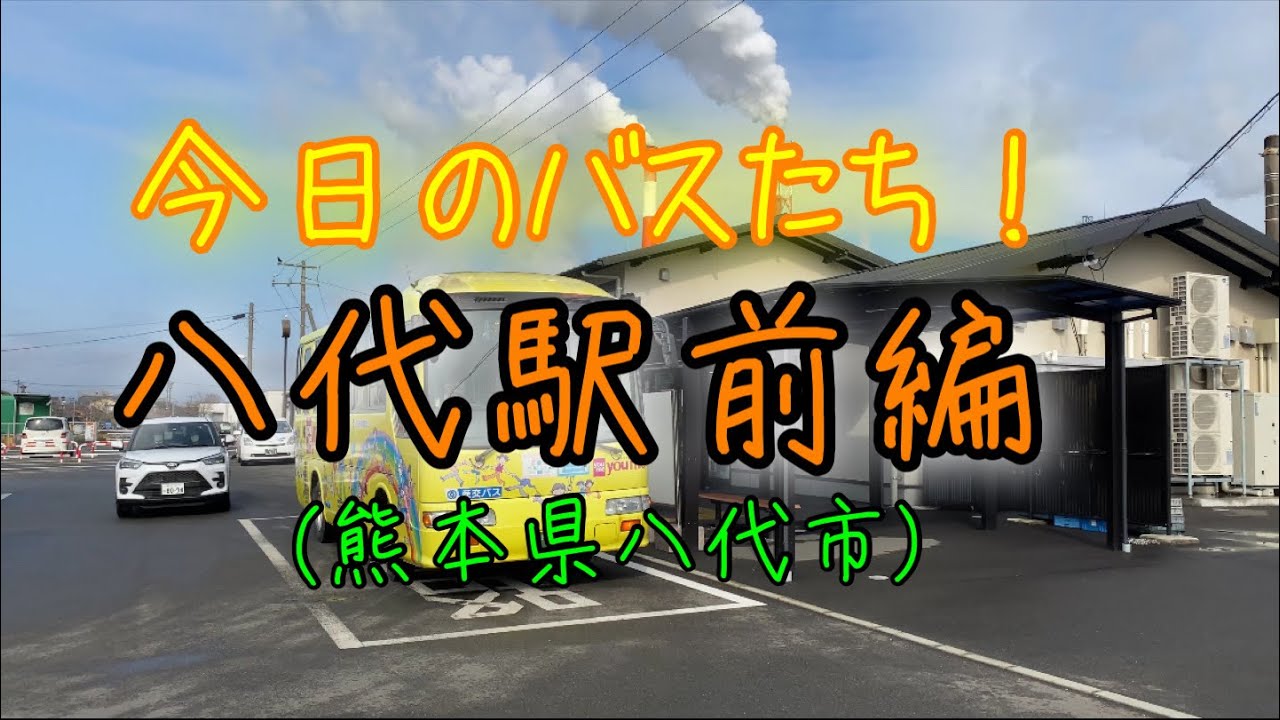 【熊本県八代市(4k画質)】八代駅前でバス撮影してみた！〜視聴してくれるみんなありがとう〜😆