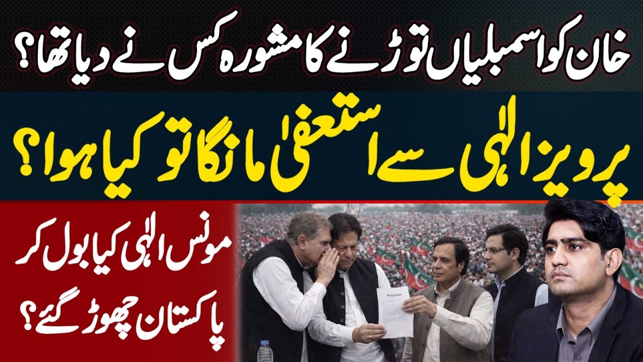 Imran Khan Ko Punjab & KPK Assemblies Dissolve Karne Ka Mashwara Kis Ne Dia? Moonis Elahi Kia Bole?