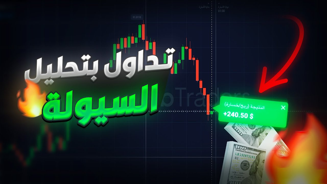 تداول الخيارات الثنائية في منطقة السيولة بطريقة سهلة - Quotex