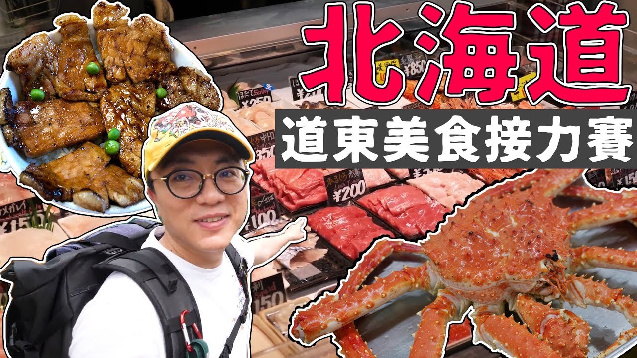 [有字幕]日本北海道道東美食接力賽！釧路海鮮 帶廣豚丼＆季節限定【釧路濕原號】觀光列車＆世界唯一馬車酒吧｜香老闆 Hello Mr. Sean 聊旅行