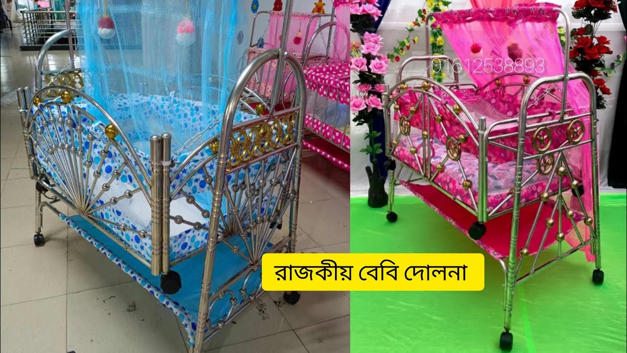 স্টিলের তৈরি বেবি দোলনা কালেকশন#babydolna @babydolna2 