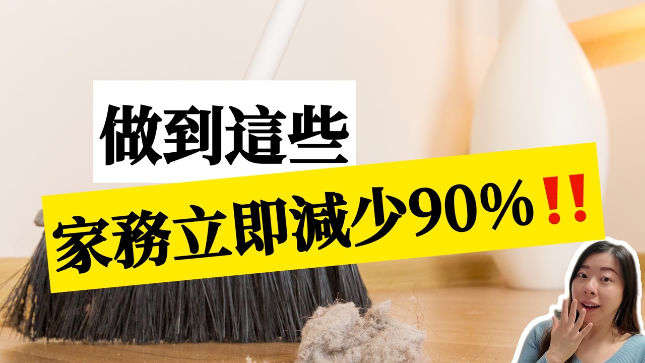 【家居整理】扔掉這6樣東西，家務直接少一半，家裏立馬寬敞了。極簡生活中的16個小習慣，減少90%的家務！極簡生活 #斷捨離 #極簡主義 #家務整理#減少家務 #懶人家務法 #家庭整理 #家居整理技巧