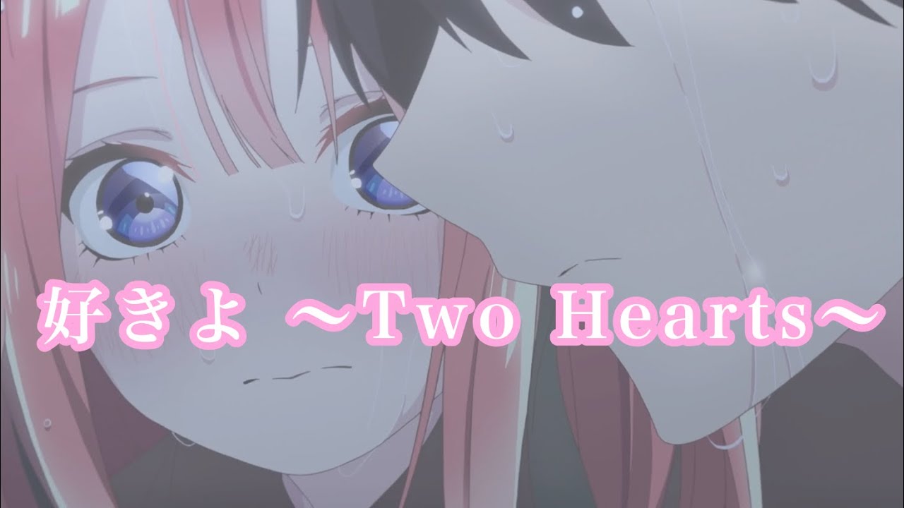 〖MAD〗好きよ 〜Two Hearts〜 中野二乃(CV:竹達彩奈)