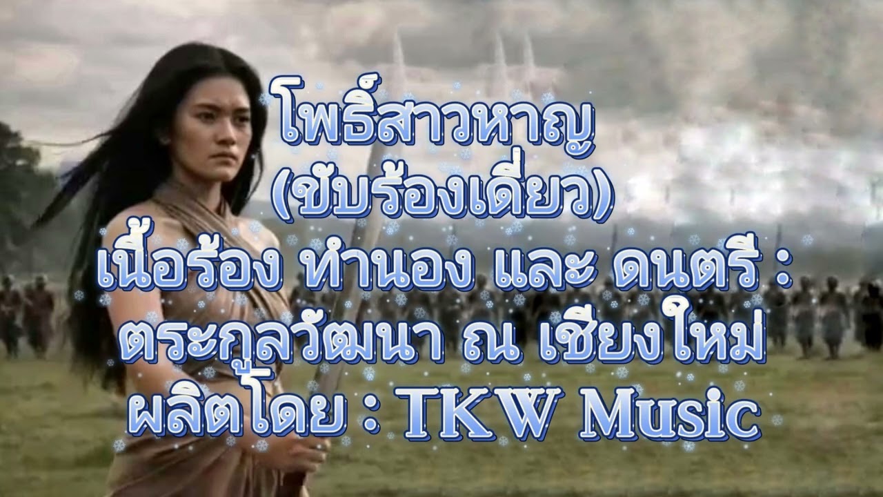 โพธิ์สาวหาญ (ขับร้องเดี่ยว)