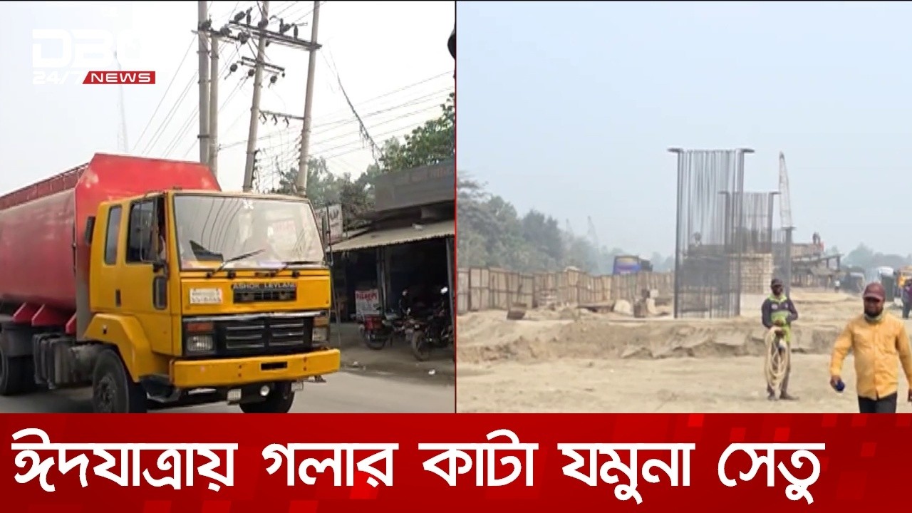 উত্তরের ঈদযাত্রায় গলার কাটা যমুনা সেতু আর এলেঙ্গায় নির্মাণাধীন ফ্লাইওভার | DBC NEWS