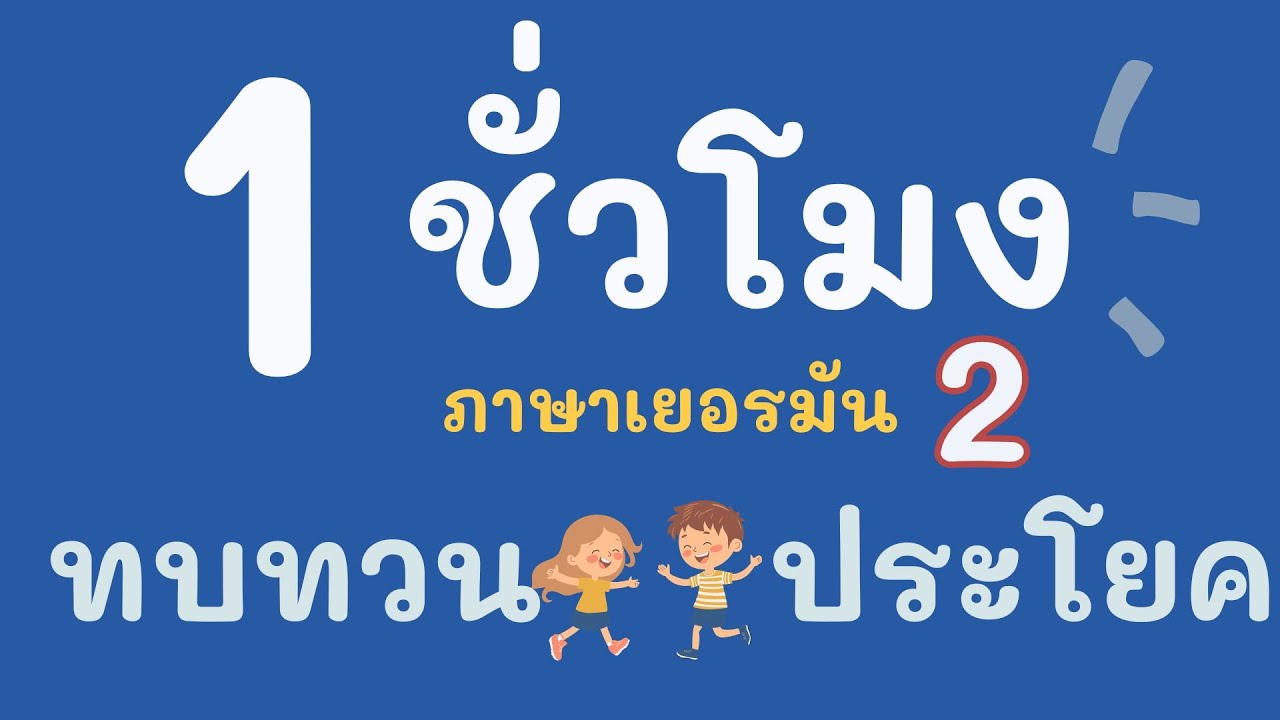ประโยคภาษาเยอรมัน เรียนภาษาเยอรมัน 1 ชั่วโมง 2