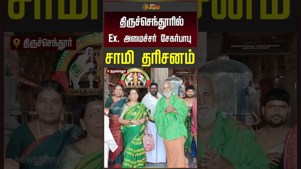 Tiruchendur | Sekar Babu | திருச்செந்தூரில் Ex  அமைச்சர் சேகர்பாபு சாமி தரிசனம்