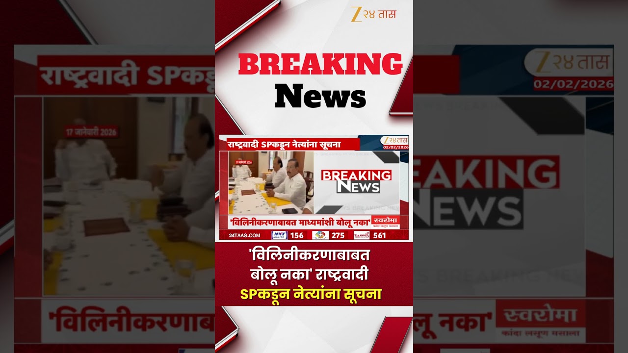 NCP SP | 'विलिनीकरणाबाबत बोलू नका' राष्ट्रवादी SPकडून नेत्यांना सूचना | Zee24Taas