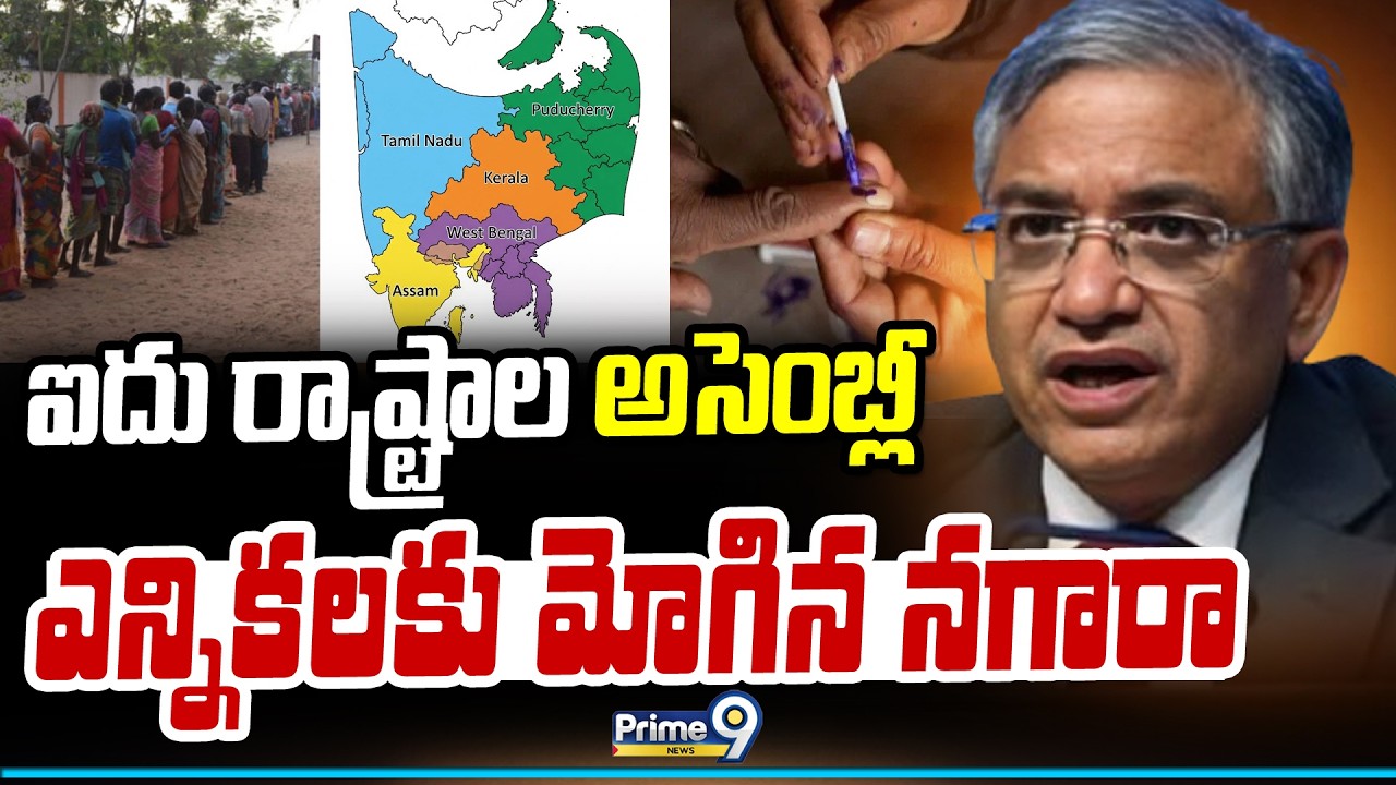 ఐదు రాష్ట్రాల అసెంబ్లీ ఎన్నికలకు మోగిన నగారా | 5 States Assembly Election 2026 | Prime9 News