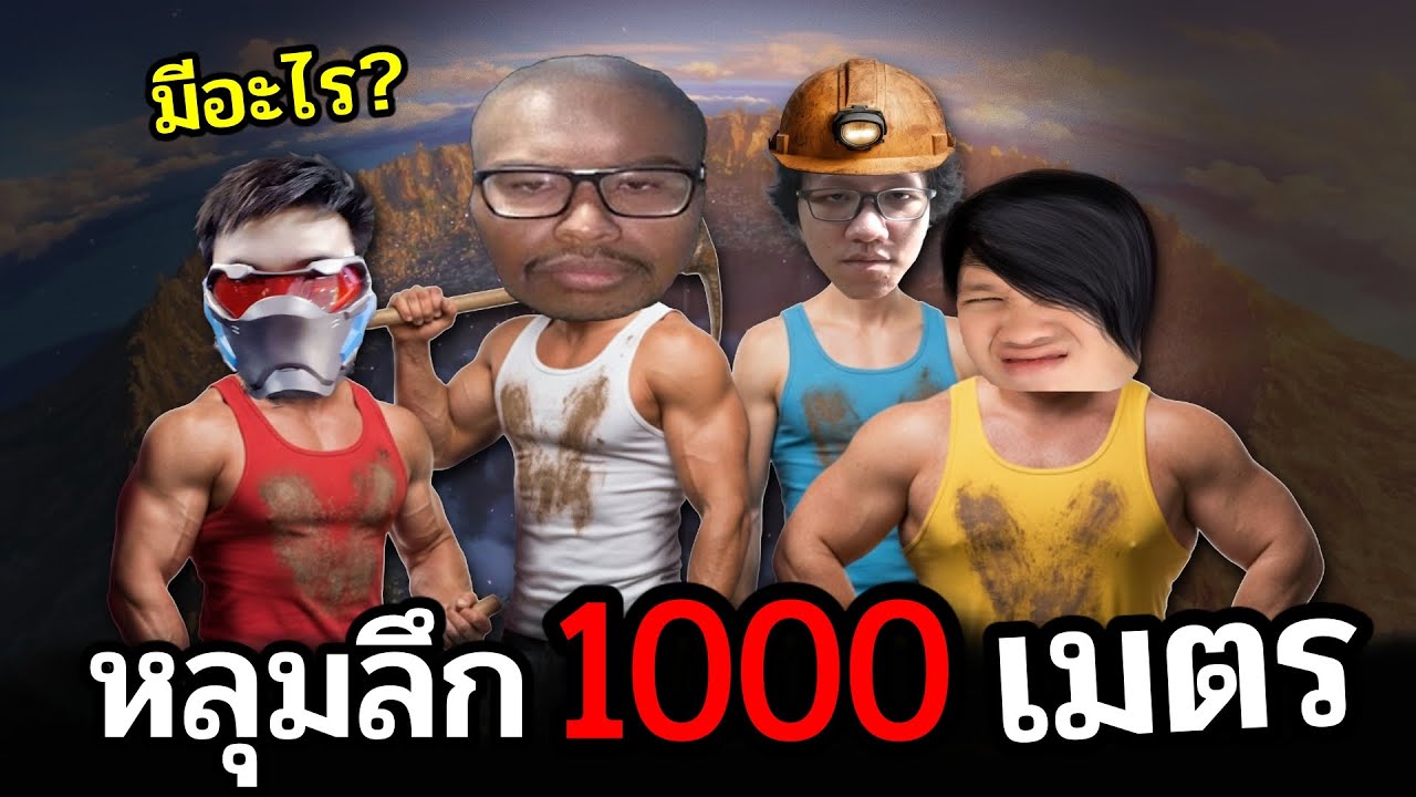 เกมดัง #TIKTOK มีอะไรซ่อนอยู่ในหลุมลึก 1000 เมตร  @OPZTV