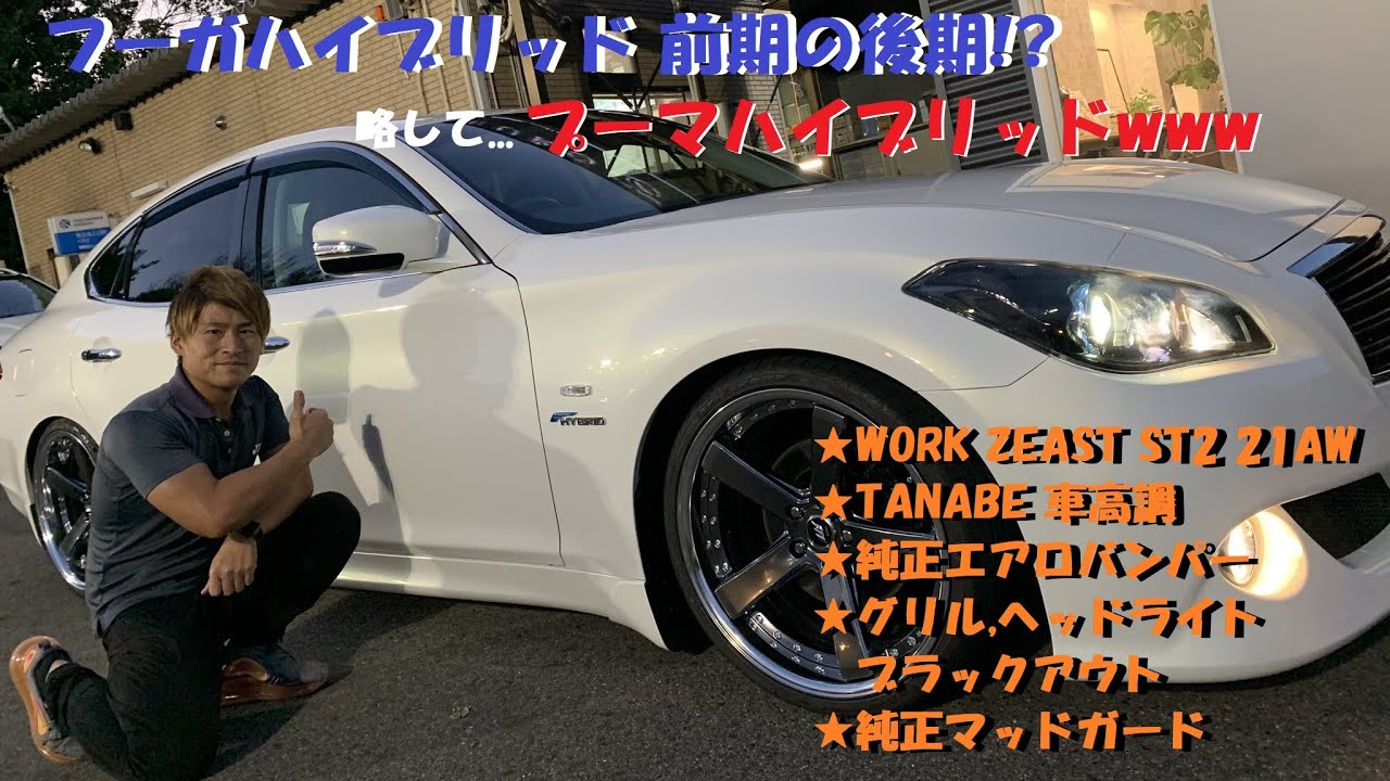 日産 フーガハイブリッド エアロバンパー＆車高調＆ワーク20AW＆カスタム多数 FUGA HYBRID ユーロハーツ在庫車紹介 スカイライン 高級車 セダン クラウン R35 Y51 純正オプション