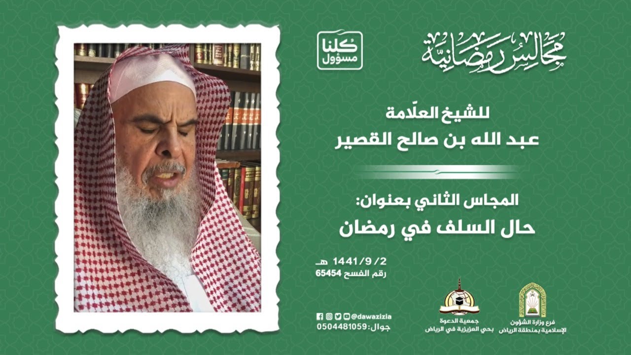 حال السلف في رمضان  للشيخ العلّامة عبد الله بن صالح القصير