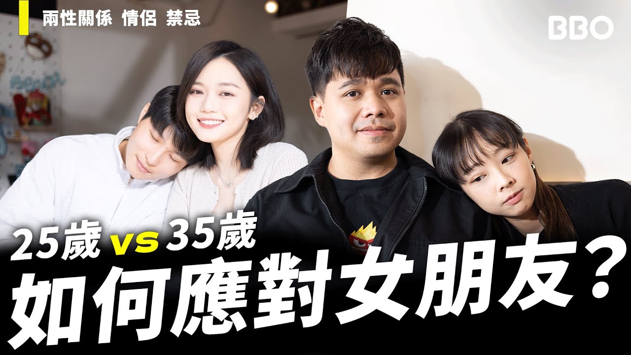 25 VS 35歲！如何應對女朋友？！｜#BBO｜#一號影院