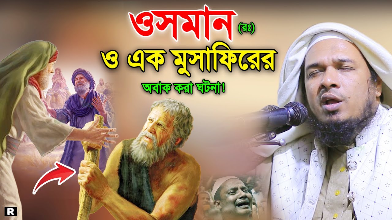 এক মুসাফির ও ওসমান র আশ্চর্য এক ঘটনা। ওবায়দুল্লাহ মাজহারী। Bangla Waz। Obaidullah Mazhari New Waz