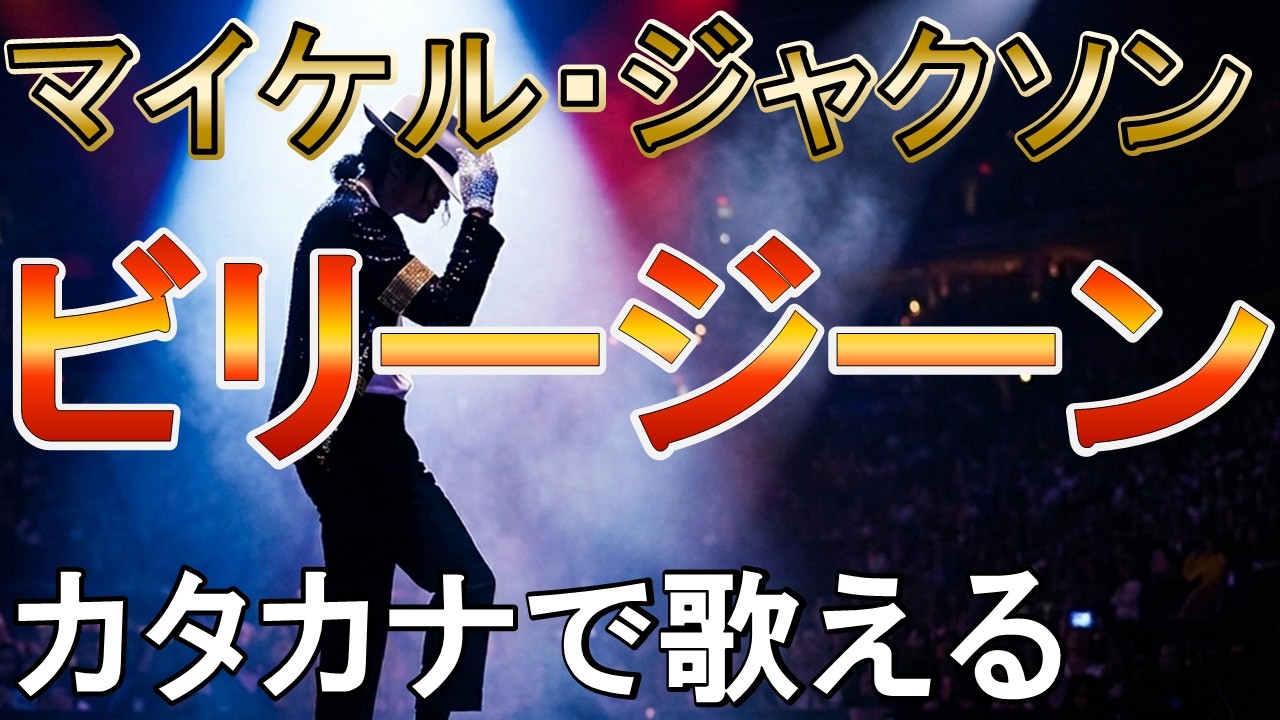 カタカナで歌える「ビリージーン」マイケルジャクソン#billyjean  #michaeljackson #karaoke