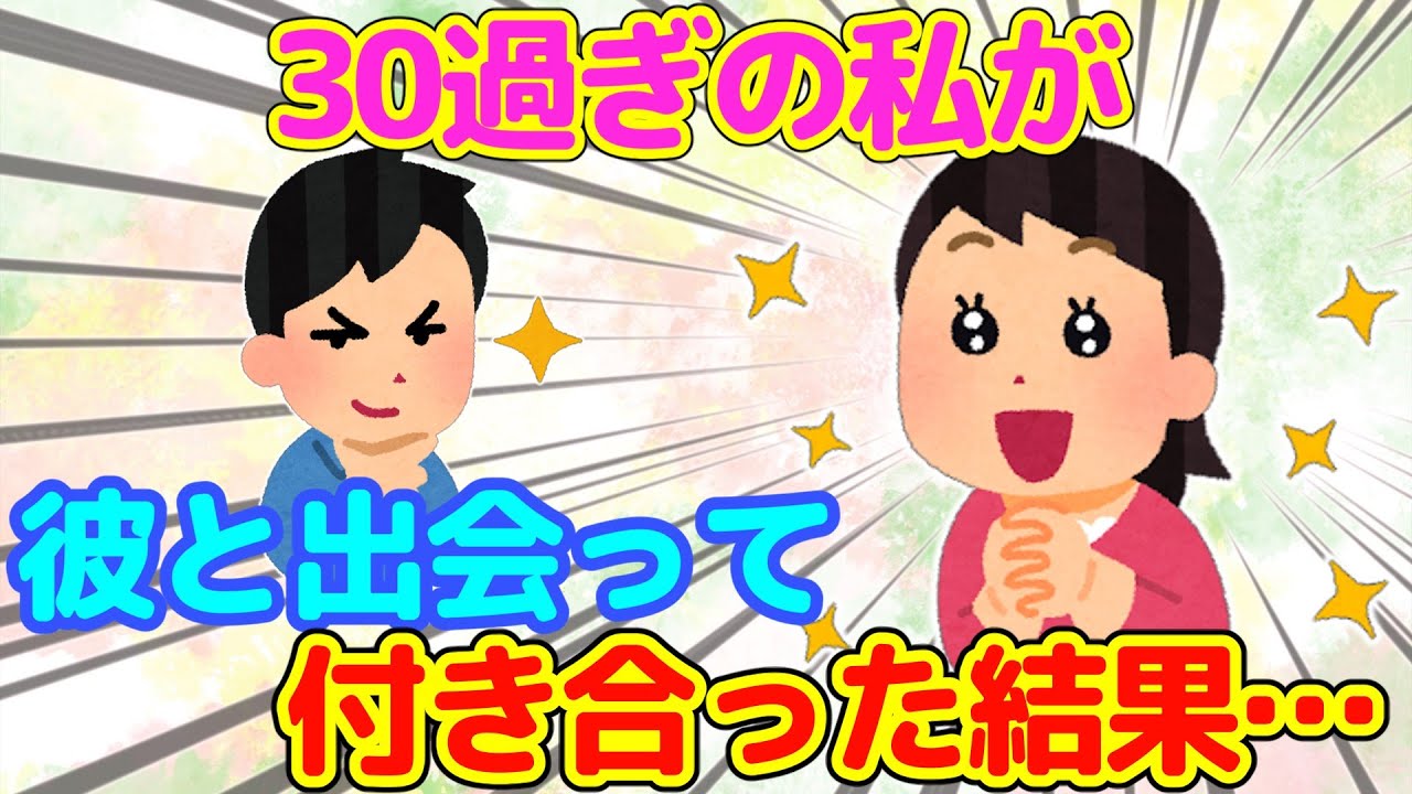 【2ch】まともな男と付き合ってこなかった私が、今の彼氏と出会って付き合った結果…＆結婚する気のなかった私が、妊娠を機に結婚した結果…【ゆっくり】