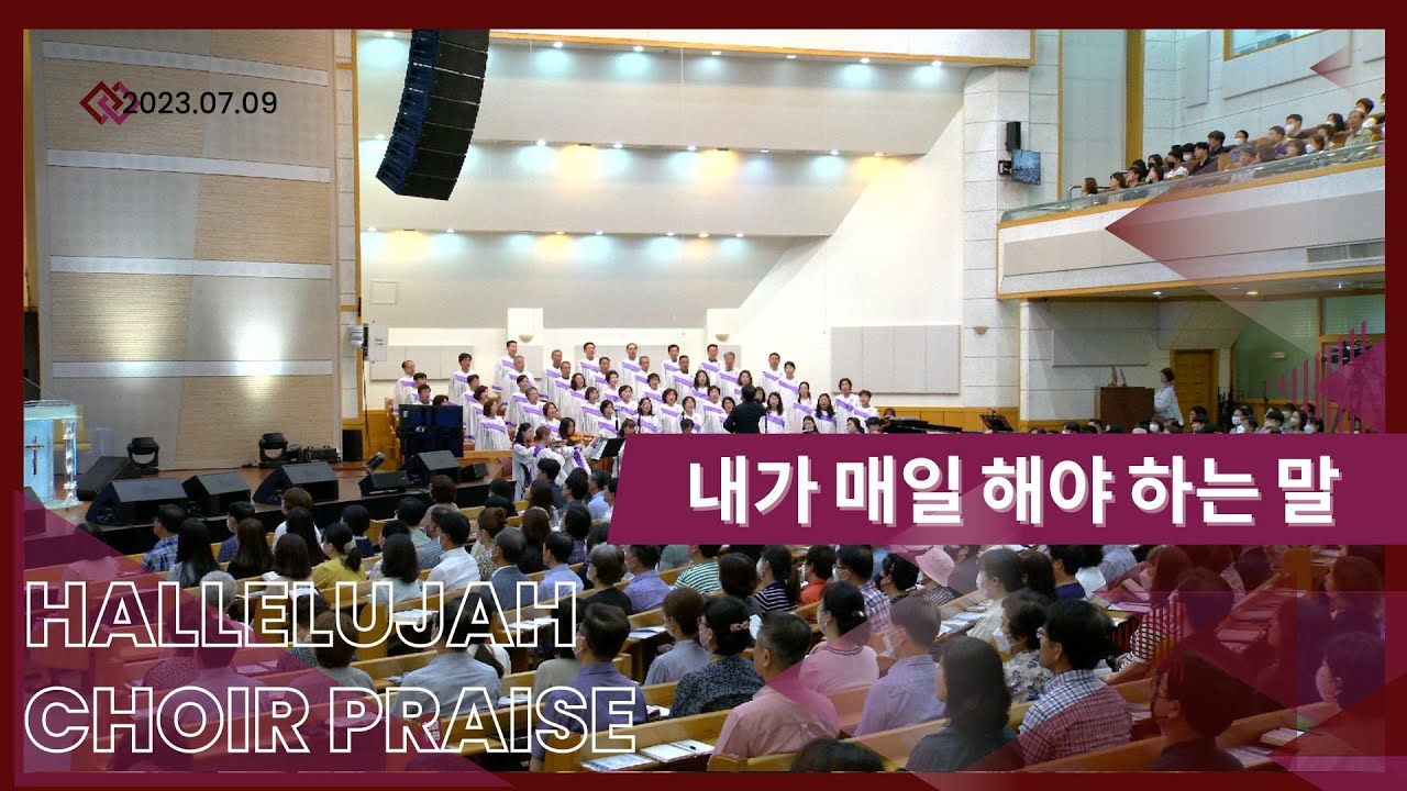 내가 매일 해야 하는 말 / 할렐루야찬양대