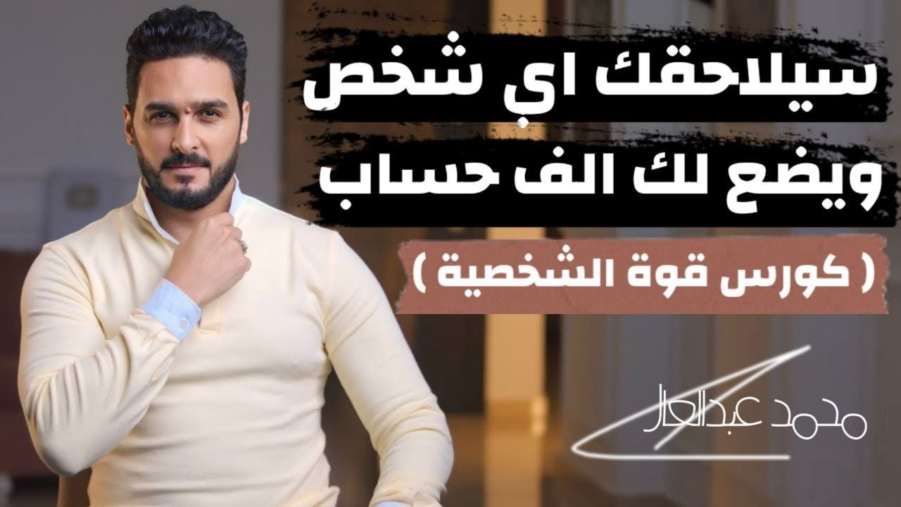 كيف تمتلك شخصية تجعل كل من يتعامل معك يحترمك ولا يمكنه الاستغناء عنك ملخص كورس قوة الشخصيةوالكاريزما