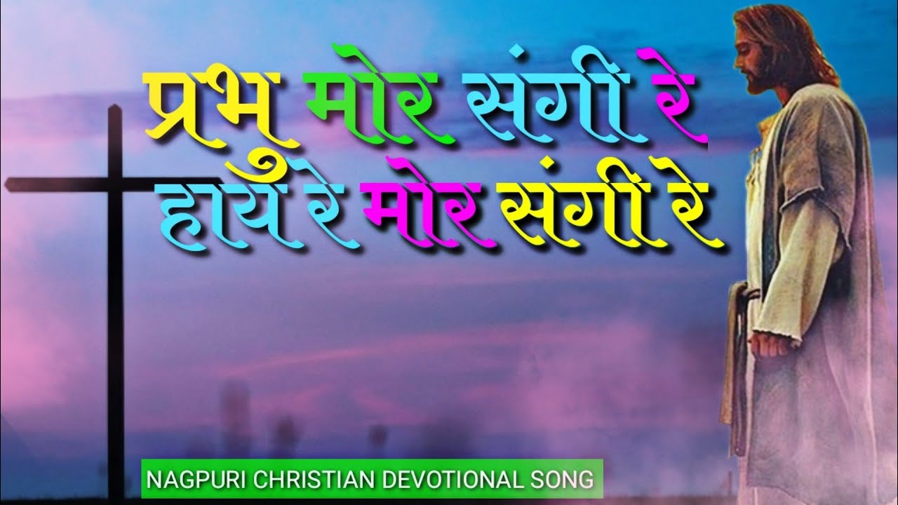 प्रभु मोर संगी रे song || prabhu mor sangi re lyrics song @jaitunkerketta3859