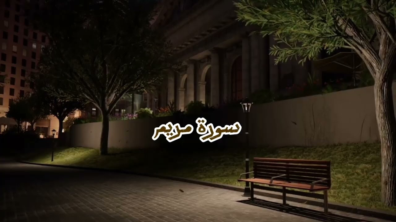 سورة مريم كامله | تلاوة هادئه للدراسه | بصوت القارئ حسين العزام 