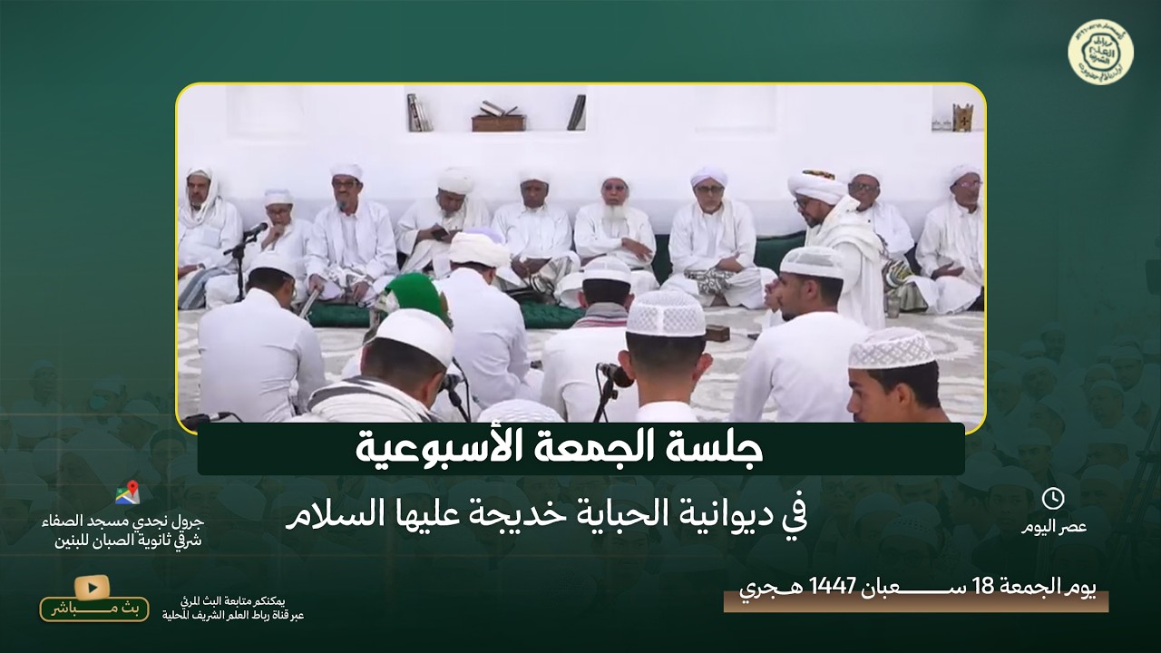 مباشر : جلسة الجمعة الأسبوعية في ديوانية الحبابة خديجة عليها السلام - جرول 18 شعبان 1447هــ