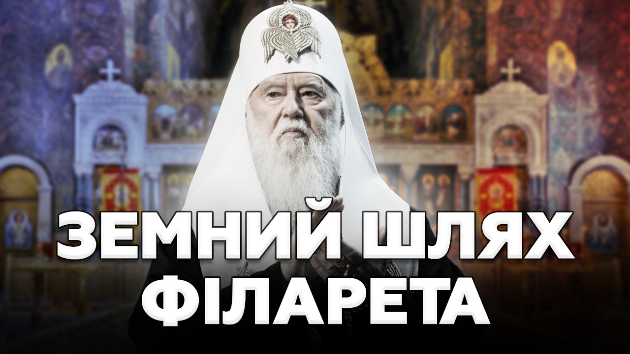 УМЕР ПАТРИАРХ ФИЛАРЕТ! Вот каким был ЕГО ЗЕМНОЙ ПУТЬ. От МОНАХА до ПОЧЕТНОГО ПАТРИАРХА