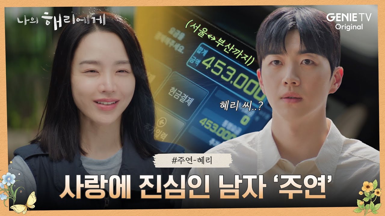 [#주연] 모쏠이 연애하면 이렇습니다.. 혜리에 진심인 주연 찐사랑 모먼트💗ㅣ나의 해리에게🦋