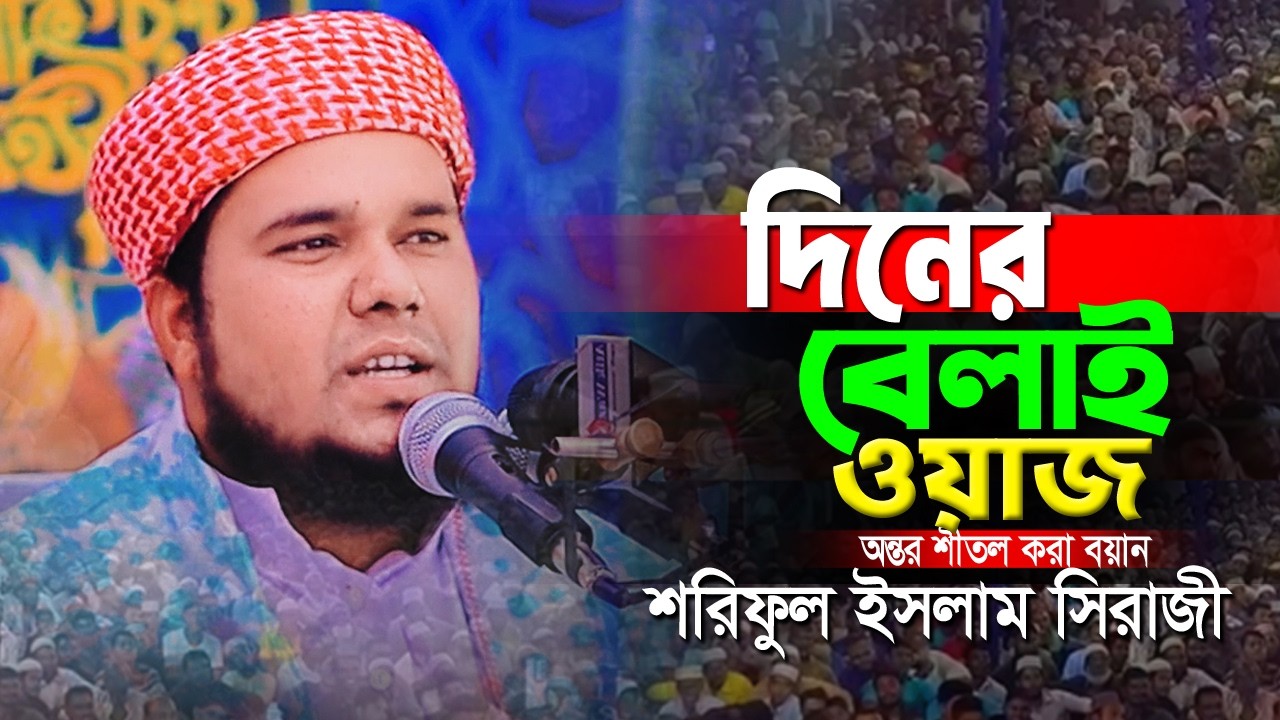 দিনের বেলাই সুন্দর একটা ওয়াজ। মুফতী শরিফুল ইসলাম সিরাজী 01787526048 Soriful islam siraji 2026