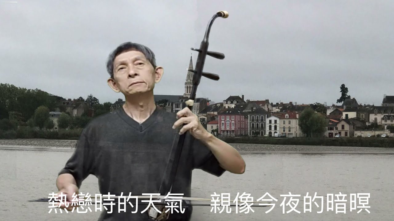 小雨一林玉英，二胡演奏（伴唱） 陳亮君老師