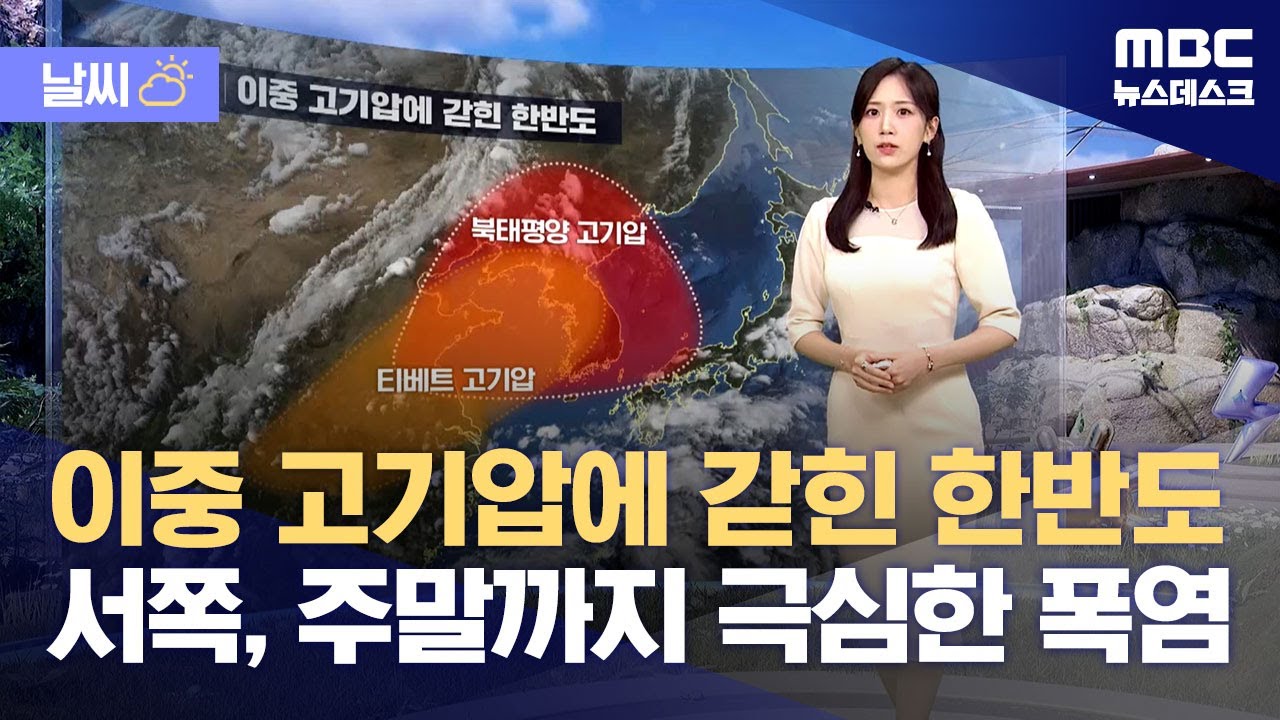 [날씨] 이중 고기압에 갇힌 한반도‥서쪽, 주말까지 극심한 폭염 (2025.07.10/뉴스데스크/MBC)