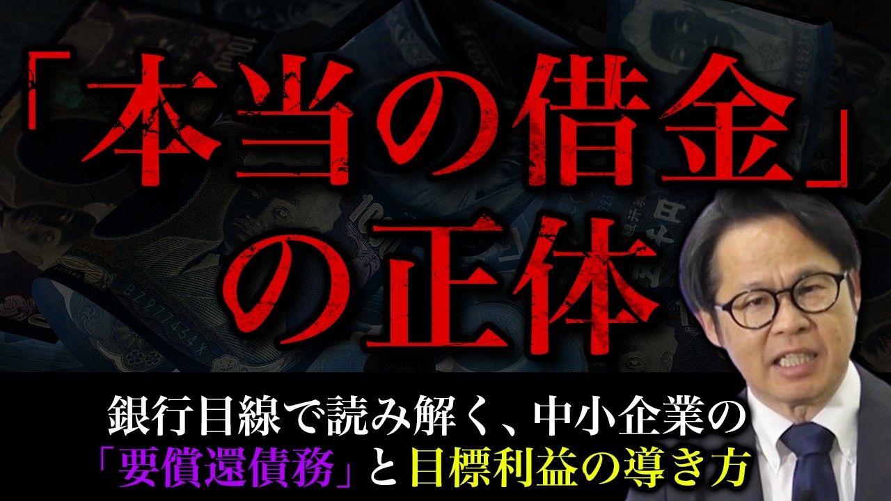 「本当の借金」の正体　銀行目線で読み解く、中小企業の『要償還債務』と 目標利益の導き方