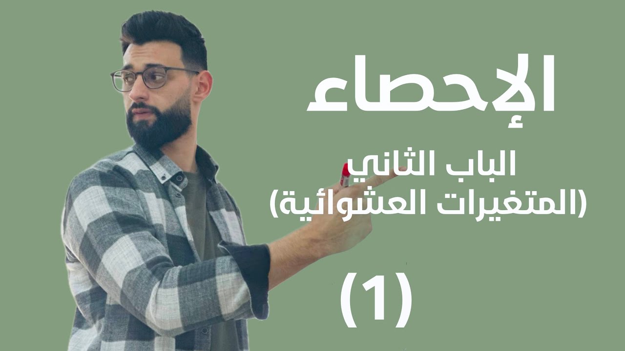 الإحصاء - الباب الثاني (المتغيرات العشوائية) - المتغير العشوائي المنفصل (1)