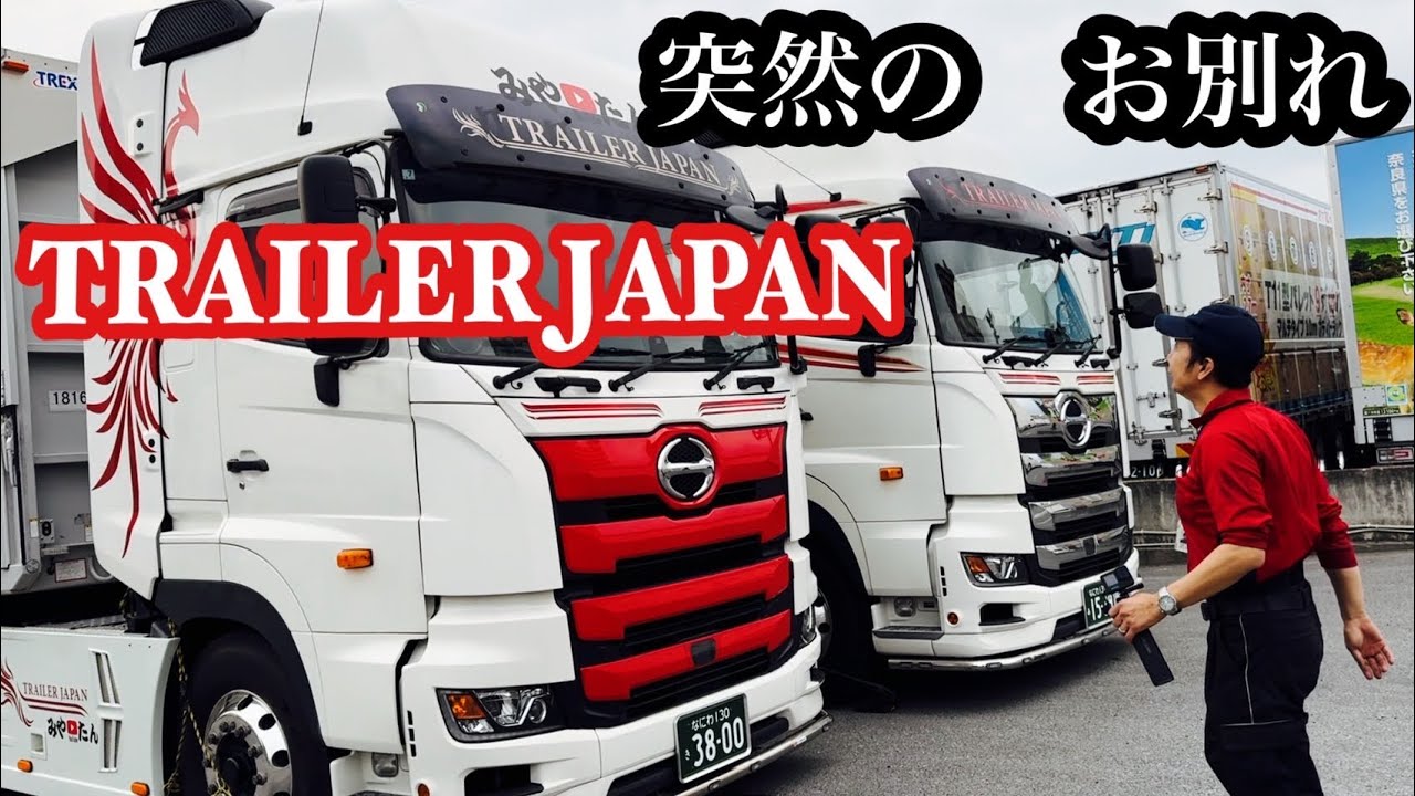【ご報告】日野プロフィアお別れ‼️涙が止まらない日になりました【みやたん￼】​⁠皆様、ありがとうございました