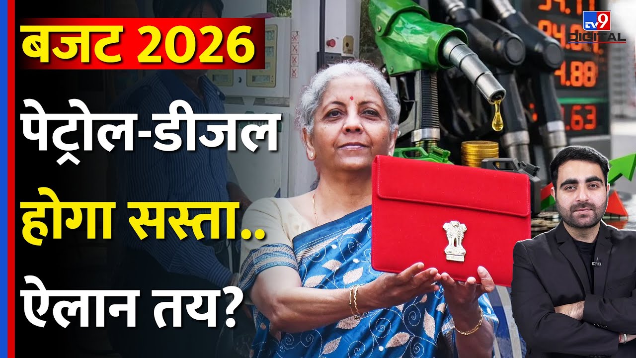Budget 2026: Petrol-Diesel होगा सस्ता..बड़ा ऐलान तय? | Nirmala Sitharaman | Tax | GST