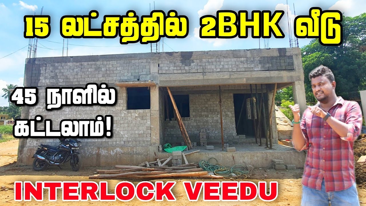 15 லட்சத்தில் 1400 Sqft 2BHK வீடு | Interlock Brick House in Tamilnadu | Interlock Bricks