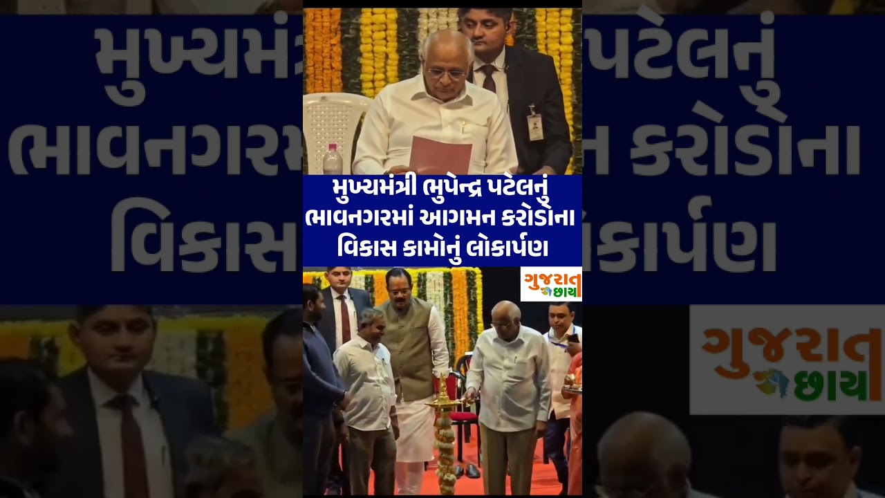 CM Bhupendra Patel in bhavnagar 
