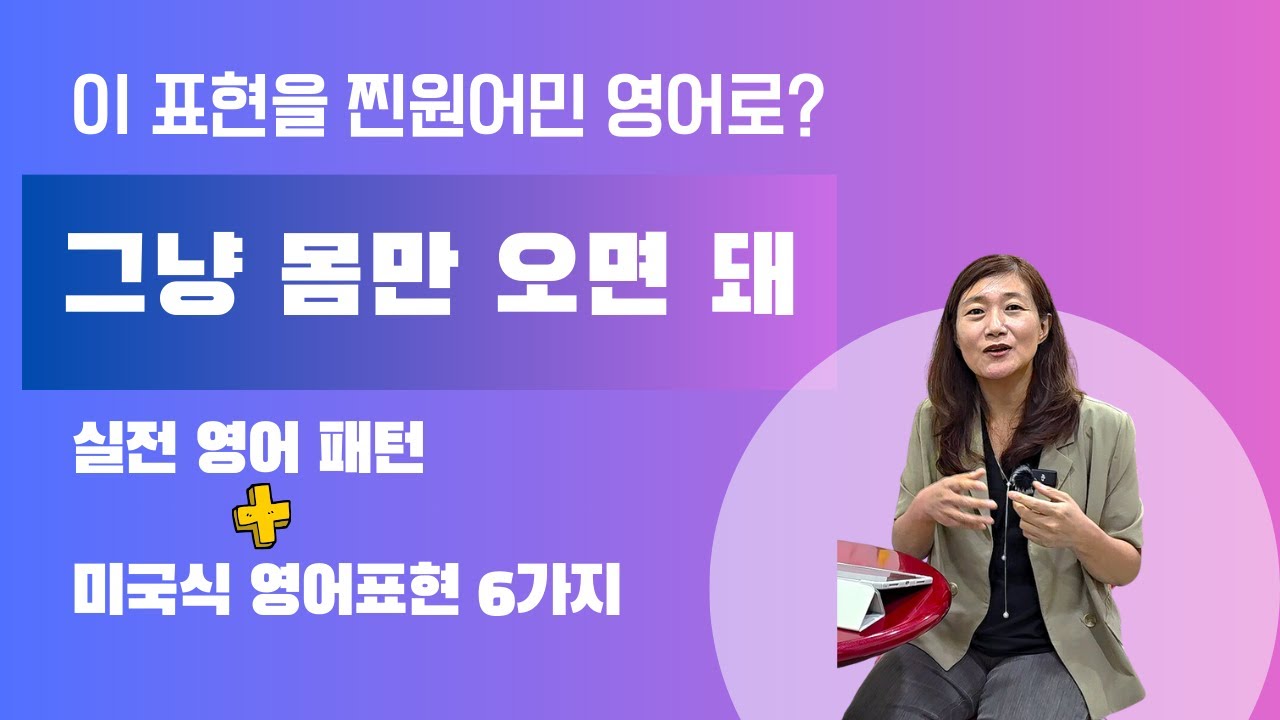 그냥 몸만 오면 돼.를 영어로? 찐원어민 표현으로 알아보자!