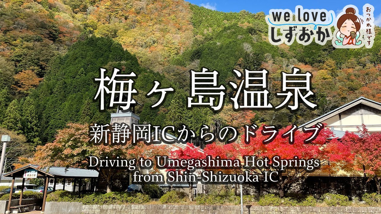 梅ヶ島温泉までの紅葉ドライブ、新静岡IC下からスタート-we love 静岡-