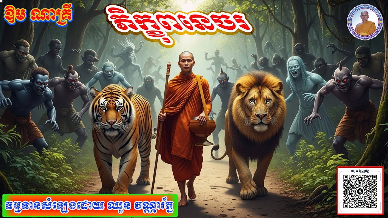 ភិក្ខុពនេចរ ១រឿងចប់ [សម្រាប់ដោះស្រាយបញ្ហាផ្លូវចិត្ត ព្យាបាលជម្ងឺផ្លូវចិត្តរបស់លោកអ្នក ឲ្យជាសះស្បើយ]