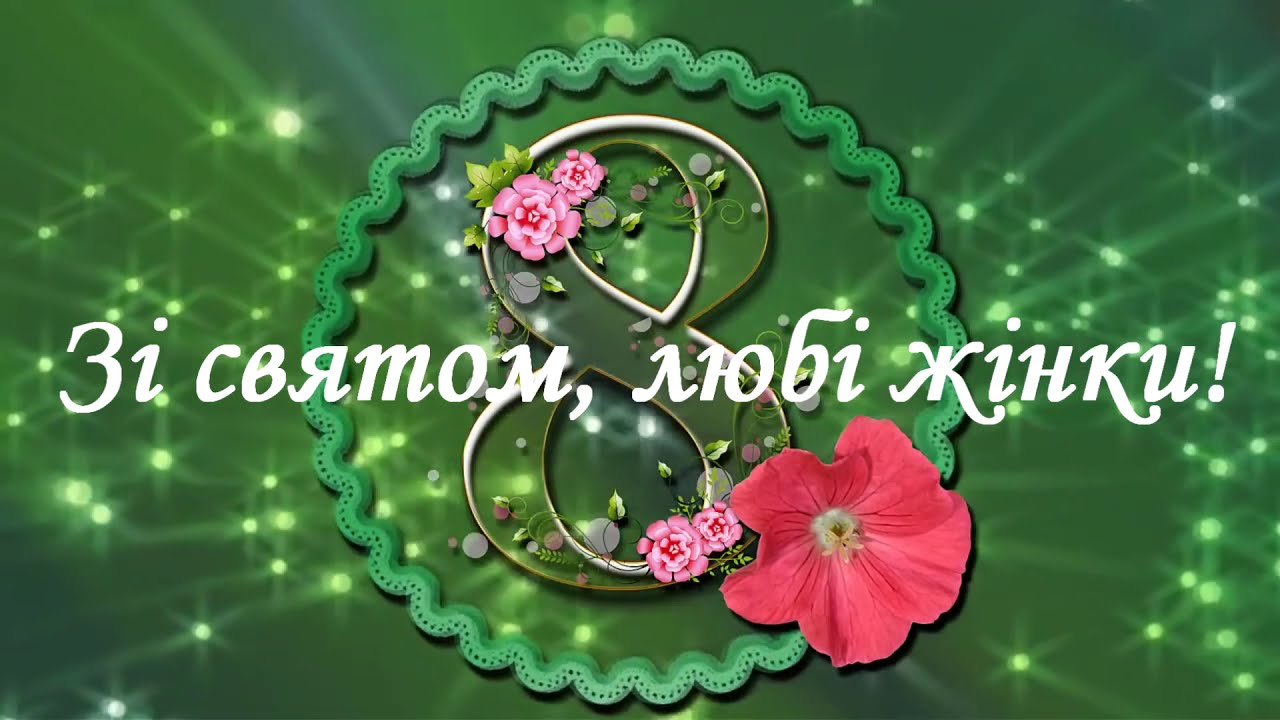 Вітання жінкам до 8 березня 2021
