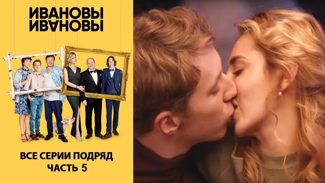 Ивановы-Ивановы. Сборник. Все серии подряд. Часть 5