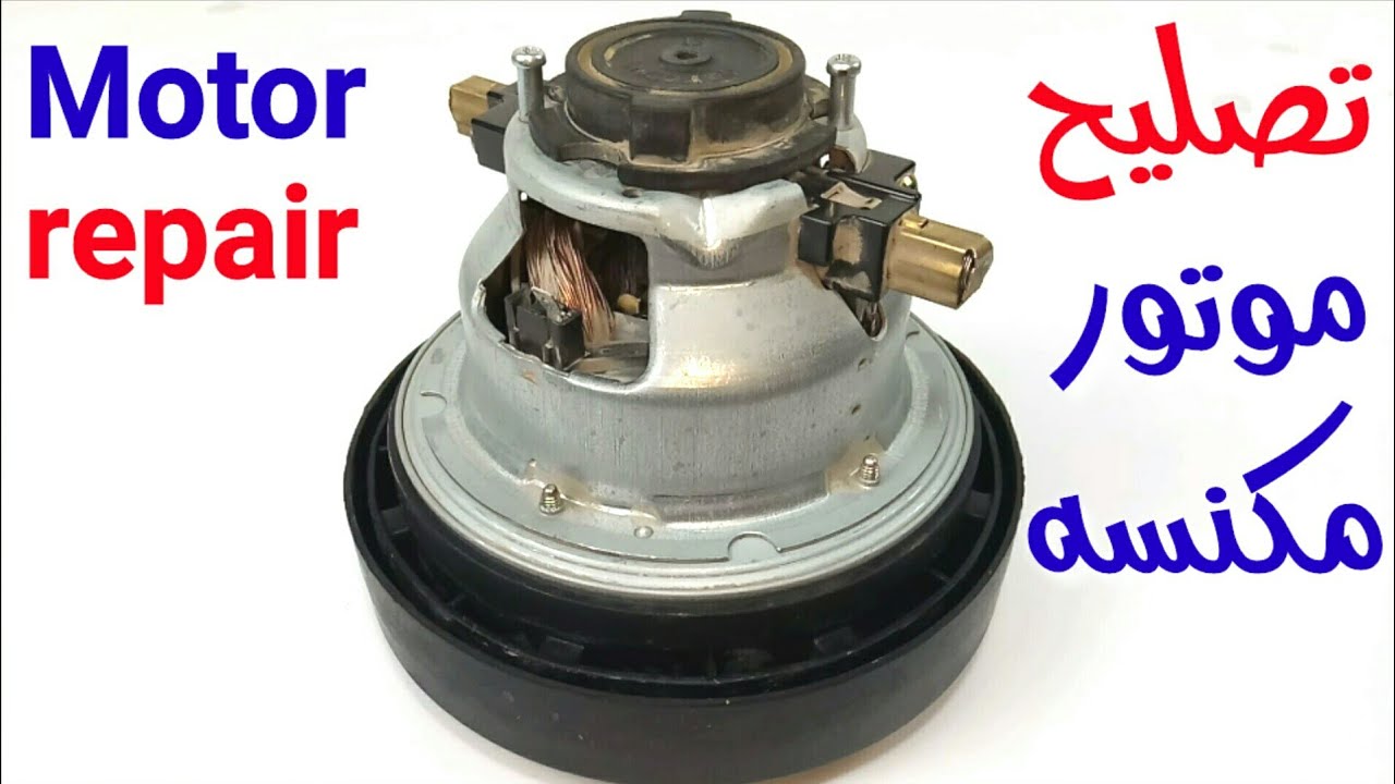 طريقة فحص وتصليح موتور مكنسه
