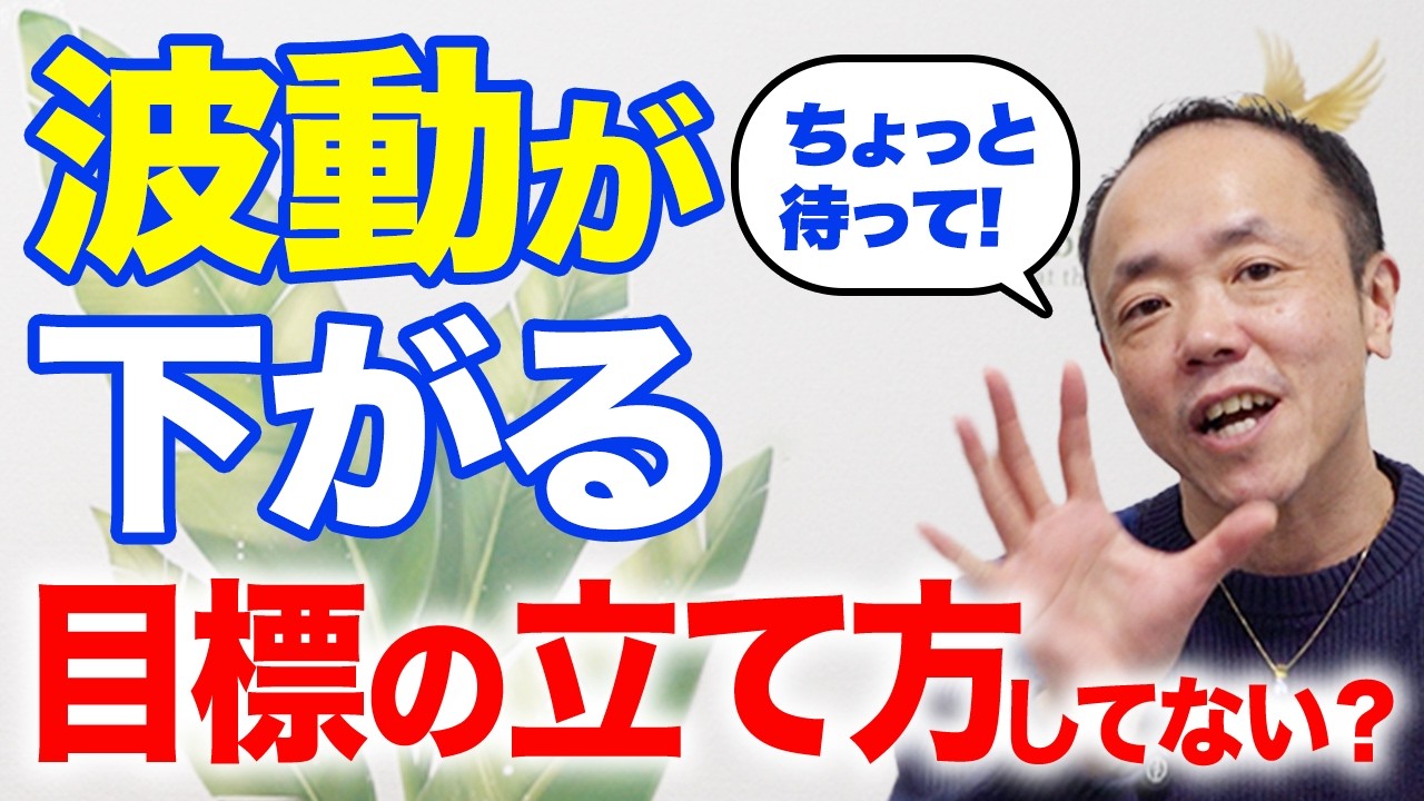 その目標、波動が下がってます…現実が動かなくなる目標の立て方！
