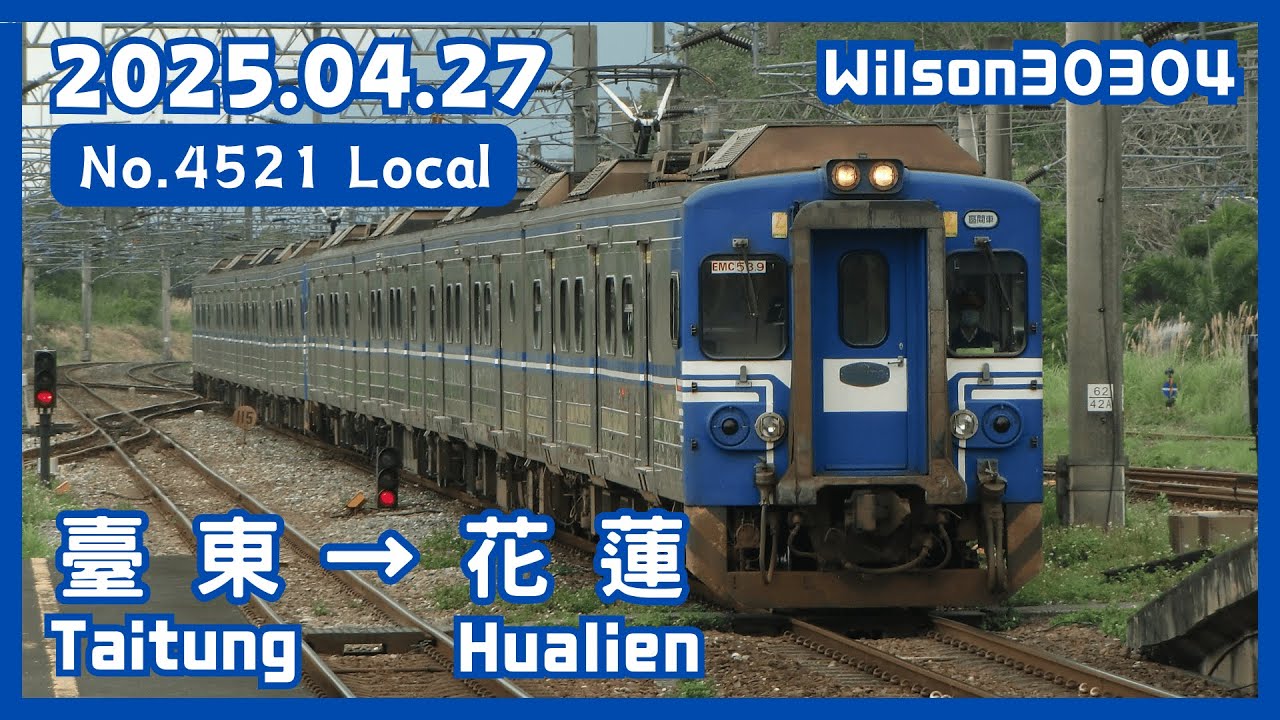 【全程 Full】台鐵 4521次(花東線往花蓮) EMU500型 區間車 臺東 → 花蓮 路程窗景 ☆☆TR-PASS 之旅☆☆