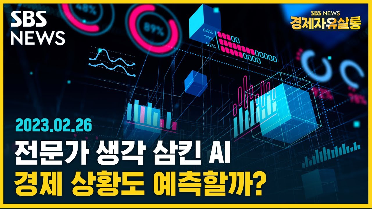 [모아보는경제뉴스] 전문가 생각 삼킨 AI..경제 상황도 예측할까? @sbs_economy