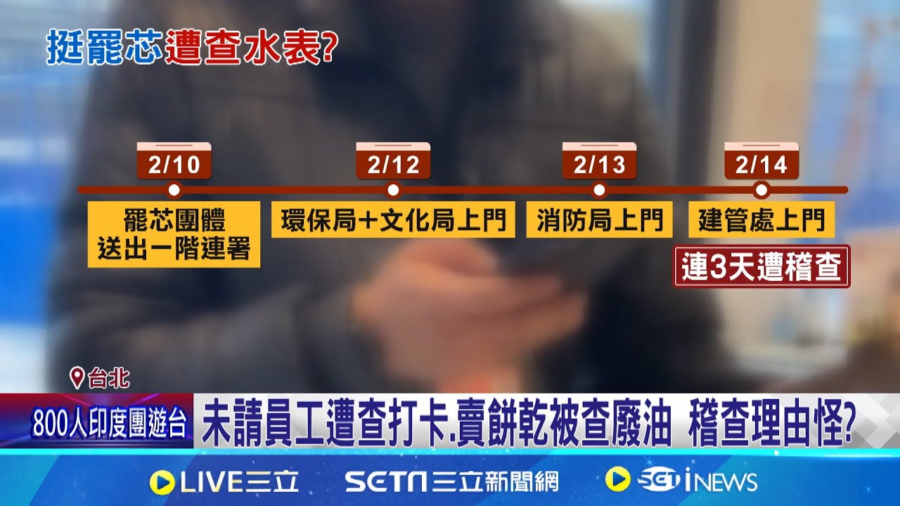 無懼查水表! 罷芯團體:店家很勇敢將繼續當表率 查水表? 挺罷芯店家只賣餅乾咖啡 遭查