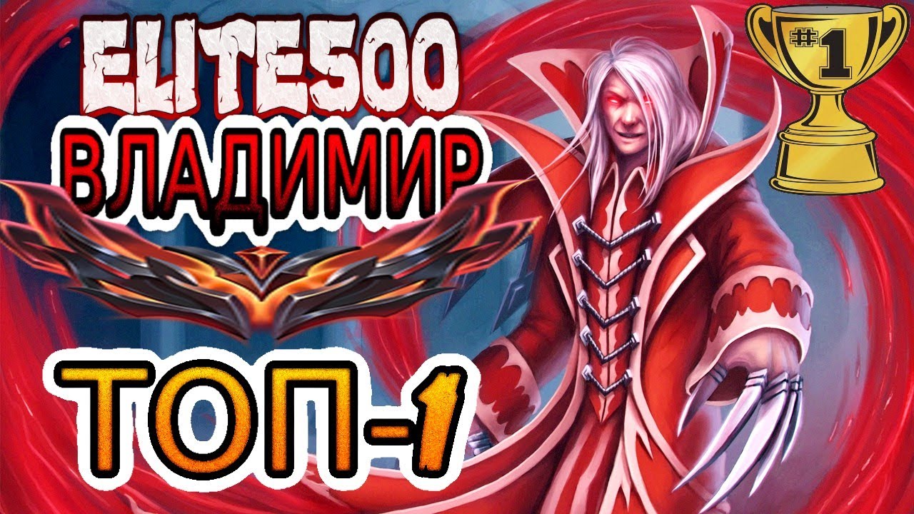 🥇ТОП-1 ВЛАДИМИР ЕВРОПЫ &mdash; ОБЗОР ИГРЫ Elite500 ➤ Лига Легенд ● League of Legends ●He гайд на Владимира