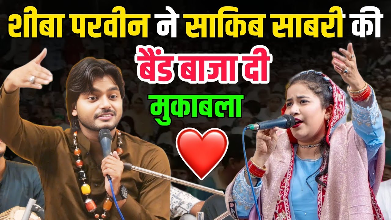 शीबा परवीन ने साकिब साबरी की बैंड बजा दी _लाजवाब मुकाबला 2025 || Sheeba Parwin V|/s Sakib Sabri 