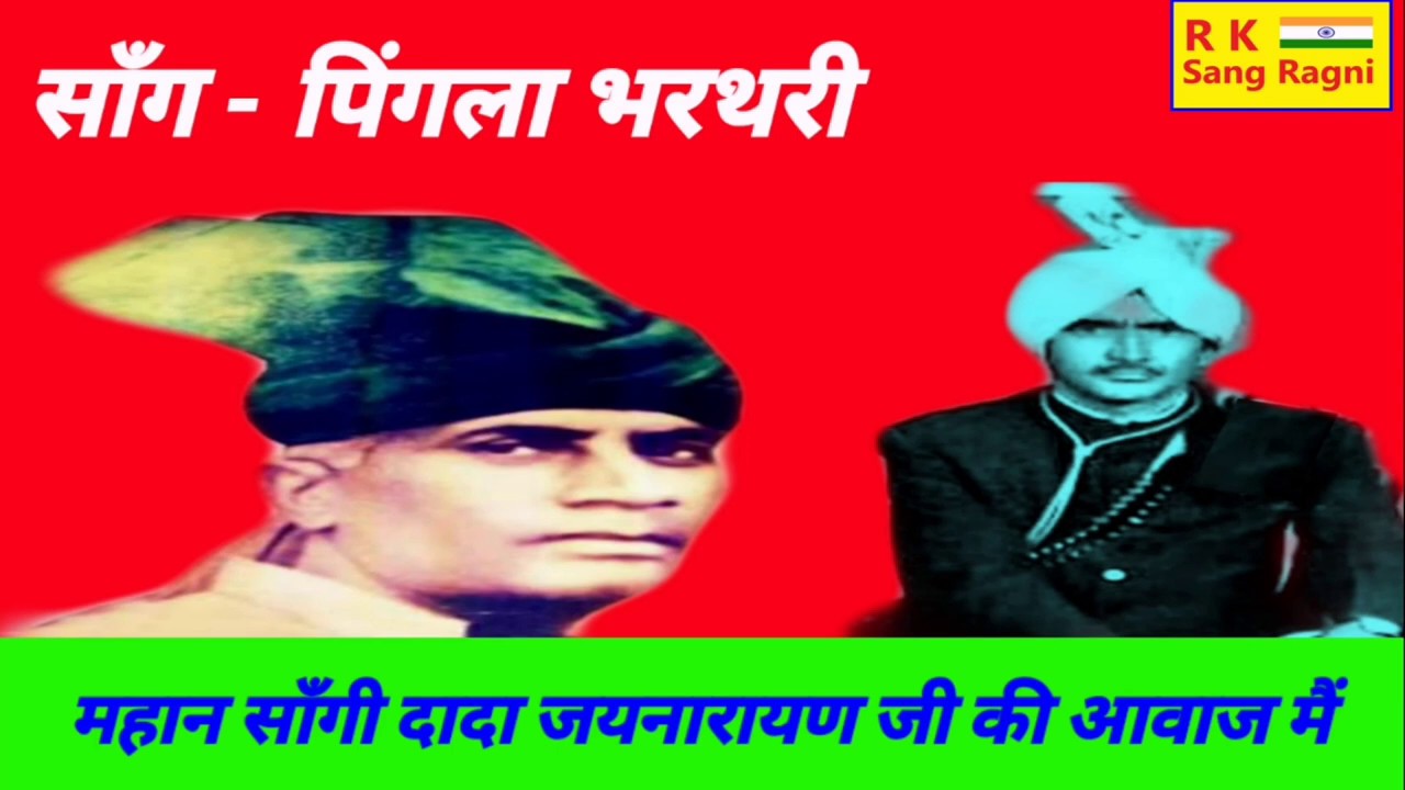 विश्वकर्मा तैं घाट परी मेरा विक्रम भाई कौन्या/महान साँगी दादा जयनारायण जी / साँग - पिंगला भरथरी